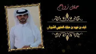 حفل زواج / نايف بن فهيد المنبهي الشهراني...بتاريخ 16-10-1439...بقاعة الفخامة ...واعر