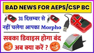 morpho new update | morpho 1300E morpho 1300E2 अब काम नहीं करेगा | morpho update aeps csp bc 2022