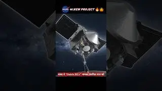 NASA का नया प्रोजेक्ट दुनिया हिला देगा😯 #osirisrex #youtubeshorts #factsinhindi
