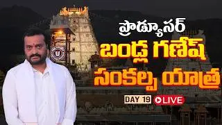 Producer Bandla Ganesh Sankalpa Yatra | DAY 19 | Tirupathi | CM Chandra Babu | Nara Lokesh| TV5 ENT