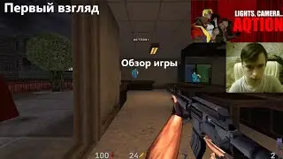 AQtion! Обзор игры! Первый взгляд! Грязная пародия КС?! #shorts