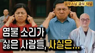 잠들기전 듣는 광우스님의 법문 | 염불 소리가 싫다는 사람들, 왜 그럴까 | 광우스님의 지장경이야기54