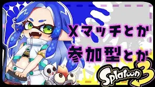 Xマッチ行くまで終われません！！！(終われます)