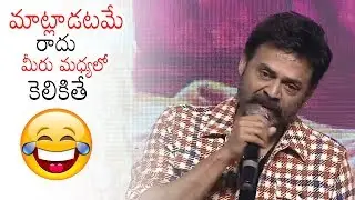 FULL SPEECH : Venkatesh FUNNY Comments On Fans | Venky Mama | Naga Chaitanya | Daily Culture