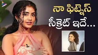 Anupama Fitness Secrets Revealed | Anupama Parameswaran Latest Interview | Telugu FilmNagar
