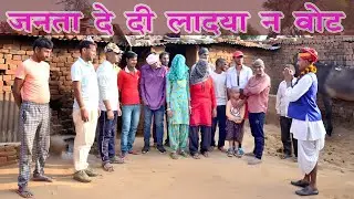 गांव आला दे दिया लादया ठेकादार न वोट ।। मारवाड़ी कॉमेडी ।। Rajasthani Masti