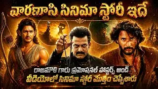 వారణాసి సినిమా కథ ఇదే..✨🔥 Rajamouli's Varanasi Story #varanasi #ssrajamouli #maheshbabu #story 