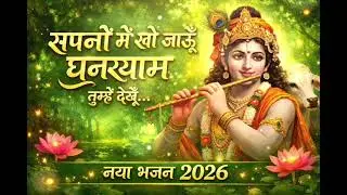 🌞🌸सपनों में खो जाऊँ घनश्याम तुम्हें देखूँ 🙏 | मन को छू लेने वाला कृष्ण भजन | Radhe Radhe🌼#subscribe 