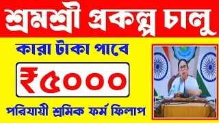 Shramshree Prokolpo Update | শ্রমশী প্রকল্প থেকে কারা টাকা পাবে | Parijayee Shramik App 