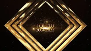 Топ 10. 2004-2022
