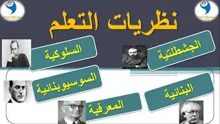 نظريات التعلم باختصار : الجشطلتية؛السلوكية؛البنائية؛السوسيوبنائية؛المعرفية.