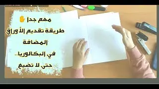 مهم جدا ✋ طريقة تقديم الأوراق المضافة في البكالوريا حتى لاتضيع بإذن الله ⁦❤️