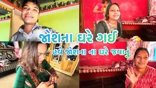 હવે અમારે જોશના ના ઘરે ૨ દિવસ રોકાવું પડશે❣️ચાલો તમને જોશના નું ઘર બતાવું 🫵