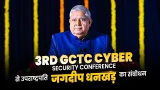 LIVE:Vice President of India Jagdeep Dhankhar addresses 3rd GCTC Cyber Security Conference|New Delhi