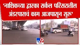 Nashik | 'नाशिकच्या द्वारका सर्कल परिसरातील अंडरपासचं काम आजपासून सुरू'