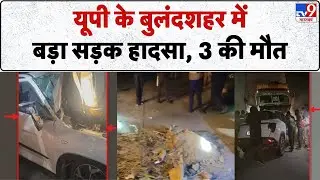 Breaking News: UP के Bulandshahr में बड़ा Road accident, 3 की मौत  - TV9 | UP News | UP Police