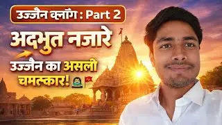 उज्जैन का ये सच देख कर दंग रह जाओगे! 😱 | Ujjain Vlog Part 2  | How to visit Ujjain | daily Vlog