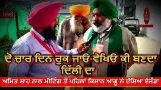 kisan union meeting with amit shah| kisan andolan big update | farmer leader told the agenda|