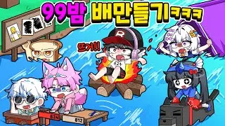 배만들기에서 99밤 맵을 그대로 만들면 누가 제일 멀리갈까?!ㅋㅋ(씽크로율 100%)