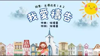 我愛禱告 | 歌詞MV | 粵語兒童詩歌