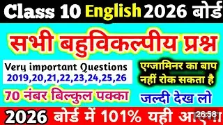 23 फरवरी अंग्रेजी के महत्वपूर्ण प्रश्न 2026/english mcq class 10/angreji important questions 2026 up