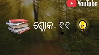 ଶ୍ରୀମଦ୍ ଭଗବଦ୍ ଗୀତା | ଅଧ୍ୟାୟ ୧ | ଶ୍ଲୋକ ୧୧ | ଭୟଭୀତ ନେତୃତ୍ୱର ସତ୍ୟ 🔥😟