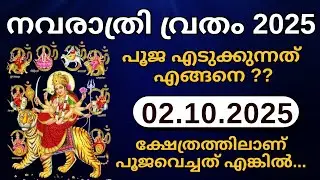 Pooja Eduppu 2025 | പൂജ എടുക്കുമ്പോൾ ശ്രദ്ധിക്കേണ്ട കാര്യങ്ങൾ |Vijayadashami 2025 |Vidyarambham 2025