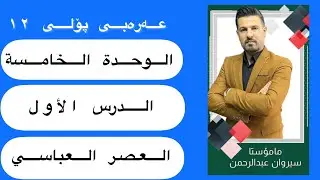 الوحدة الخامسة-الدرس الأول-العصر العباسي