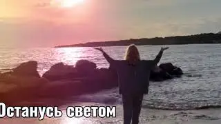 ОСТАНУСЬ СВЕТОМ ...САРАНТА КОЛОНЕС...