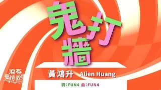 黃鴻升 Alien Huang 👽【鬼打牆👻】歌詞版 Lyrics MV 🚨戀愛警報響起! ⚠️暈船警告 #暈船仔必聽 #萬聖節🎃 #戀愛腦