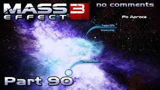 Mass Effect 3 walkthrough - ARGOS RHO CLUSTER (no comments) #90