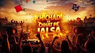Khichadi Ke Chhat Pe Jalsa | Bhojpuri DJ Song | Makar Sankranti 2026 | New  Bhojpuri Song 2026