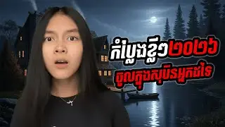 ចូលក្នុងសុបិនអ្នកដទៃ❤️🥰#entertainment