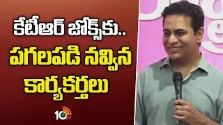 KTR Funny Speech On Congress Govt | కేటీఆర్ జోక్స్&zwnj;కి.. పగలపడి నవ్విన కార్యకర్తలు | 10TV