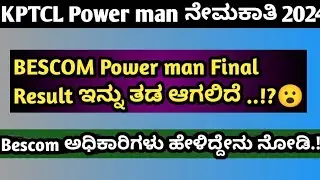 KPTCL Bescom power man final result ಇನ್ನು ತಡ ಆಗಲಿದೆ.!!?| Bescom  Result Exclusive update #bescom
