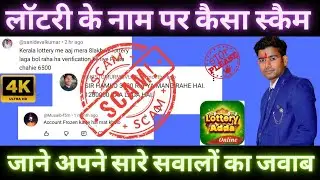  Lottery के नाम पर हो रहा है  बड़ा SCAM😱 2026 New Fraud  Alert | सावधान रहें ?