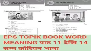 EPS TOPIK book word meaning chapter -11 देखि 14 सम्म