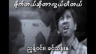 Myanmar Movie မိုက္တယ္ဆိုတာလြယ္ပါတယ္ Nyunt Win , Khin Than Nu Part 2