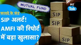 SIP Alert! AMFI की Mutual Fund को लेकर आई रिपोर्ट, हुआ बड़ा खुलासा! | Fayde Ke Fund | BIZ Tak