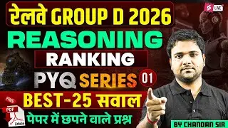 RRB Group D Reasoning Class 2026 | Group D Reasoning Ranking Top 25 Practice Question | Chandan sir