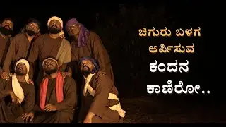 Kandana Kaaniro -  ಕಂದನನ್ನು ಕಾಣಿರೋ!!! - Christmas Drama