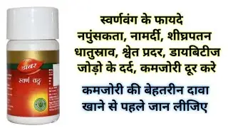 स्वर्णवंग के फायदे | Swarna Vanga Benefits & Uses |  Dosage | Review | Dabur Swarna Vang Ke Fayde