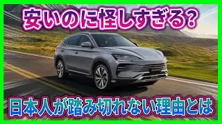 【BYDシーライオン6 – 安いのに怪しすぎる】「コスパ最強」と絶賛されても日本人が決断できないワケ！5〜10年後のリセールリスクを知らずに契約すると後悔する