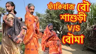 ফাঁকিবাজ বউ 😂 | শাশুড়ি V/S বৌমা | MD Sahil Bangla Comedy