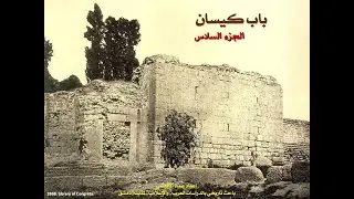 6 – باب كيسان الأصلي في مطلع القرن العشرين قبل ازالته