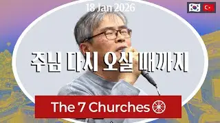 주님 다시 오실 때까지 - The 7 Churches(ENG KOR) #revelation