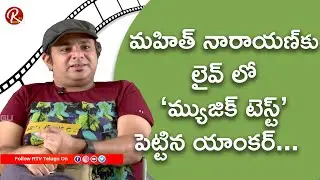 Live Music Test to Music Director Mahith Narayan by Anchor || Mahith Narayan || RTV Telugu