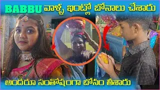 Babbu వాళౢ ఇంట్టో బోనాలు చేశారు అందరూ సంతోషంగా బోనం తీశారు | Pareshan Babbu07