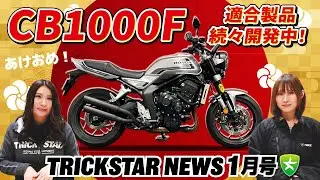 【CB1000F合格】2026年スタート！新製品＆開発情報盛りだくさん｜TRICKSTAR NEWS 1月号