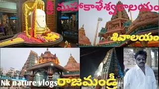 #శ్రీ మహాకాళేశ్వరాలయం#శివాలయం #రాజమండ్రీ #sri mahakaleswaralyam#rajamandry#nknaturevlogs